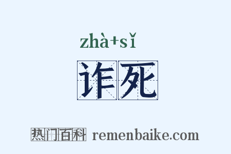 诈死是什么意思的图片